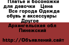 Платье и босоножки для девочки › Цена ­ 400 - Все города Одежда, обувь и аксессуары » Другое   . Архангельская обл.,Пинежский 